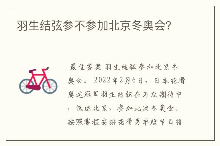 羽生结弦参不参加北京冬奥会？