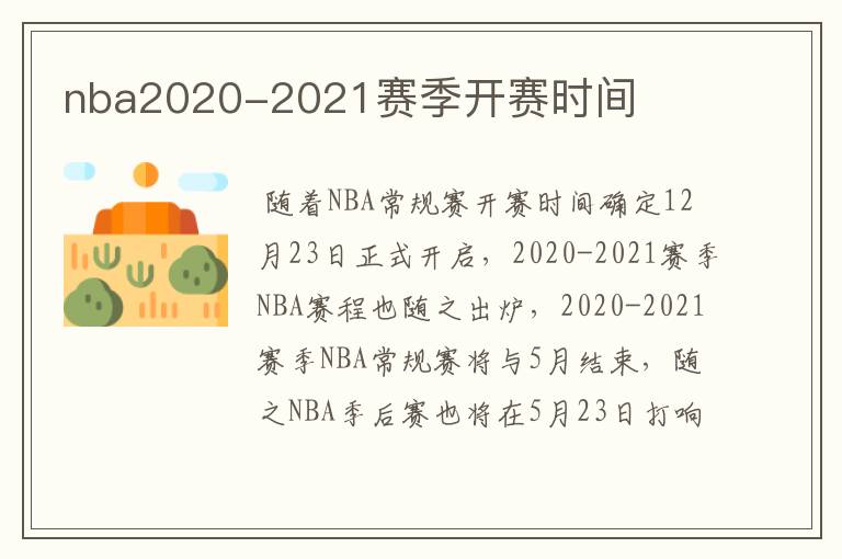 nba2020-2021赛季开赛时间