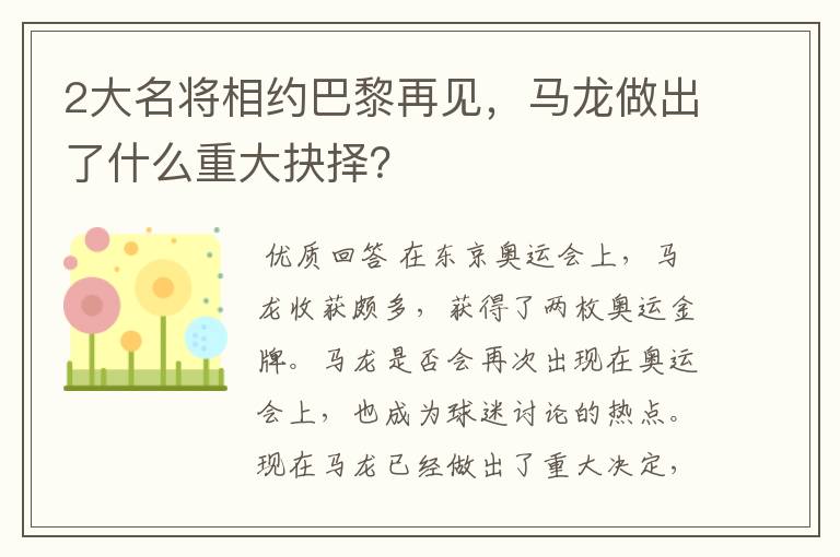 2大名将相约巴黎再见，马龙做出了什么重大抉择？