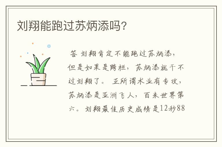 刘翔能跑过苏炳添吗?