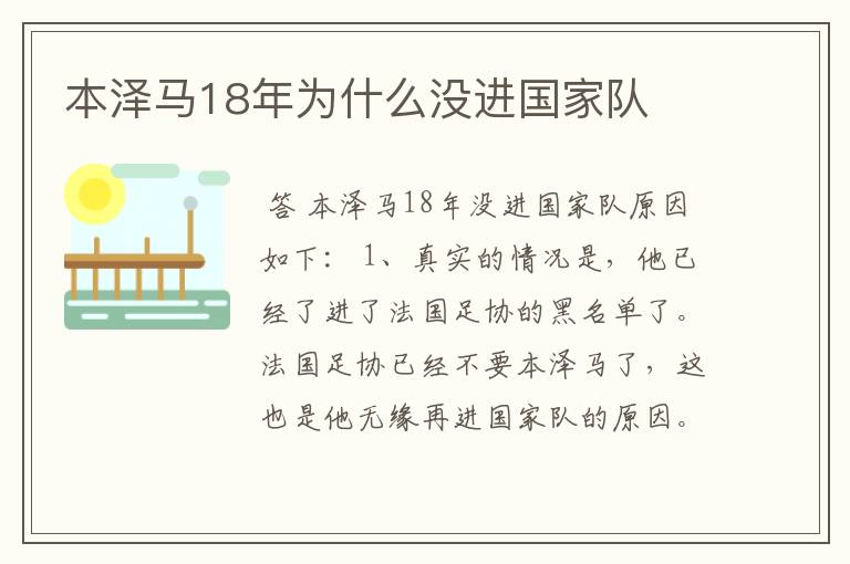 本泽马18年为什么没进国家队