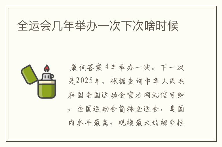 全运会几年举办一次下次啥时候