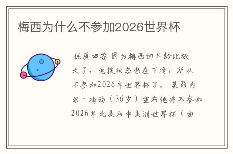 梅西为什么不参加2026世界杯