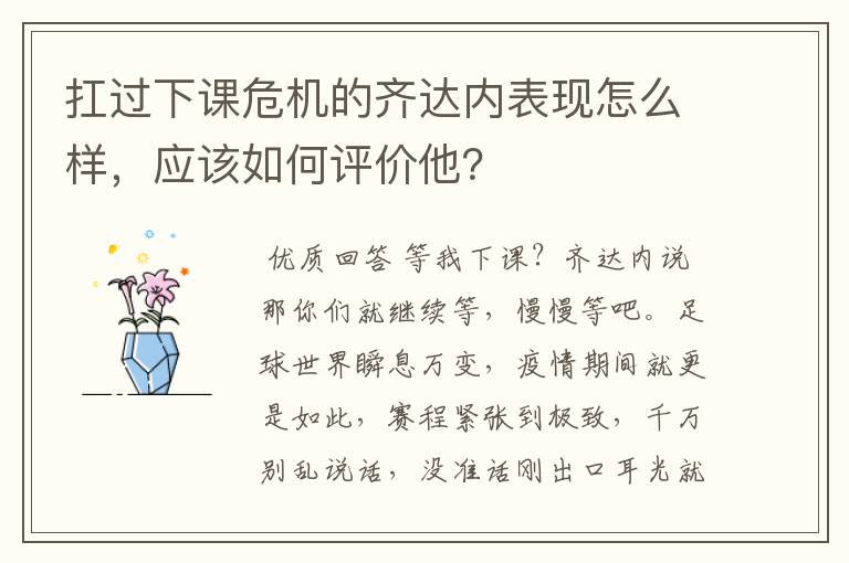 扛过下课危机的齐达内表现怎么样，应该如何评价他？