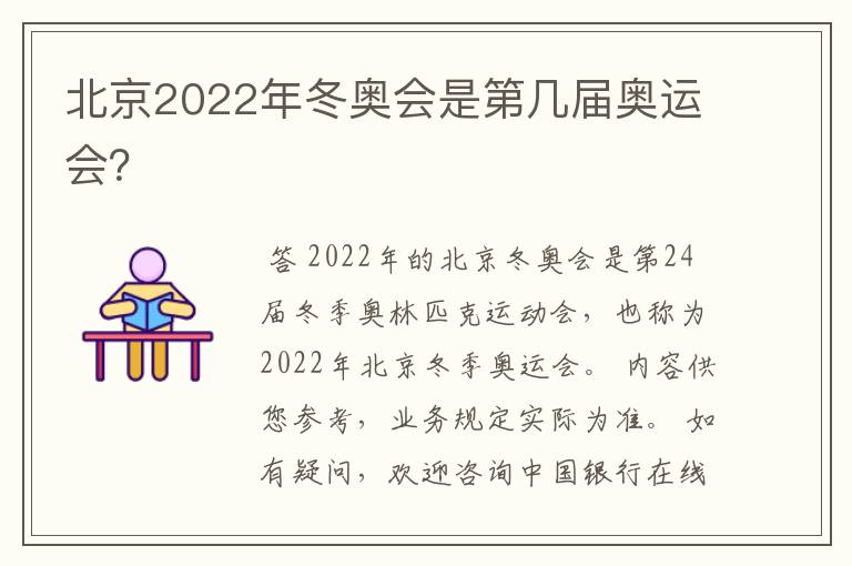 北京2022年冬奥会是第几届奥运会？