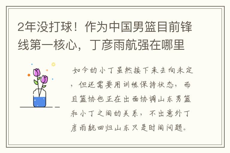 2年没打球！作为中国男篮目前锋线第一核心，丁彦雨航强在哪里？