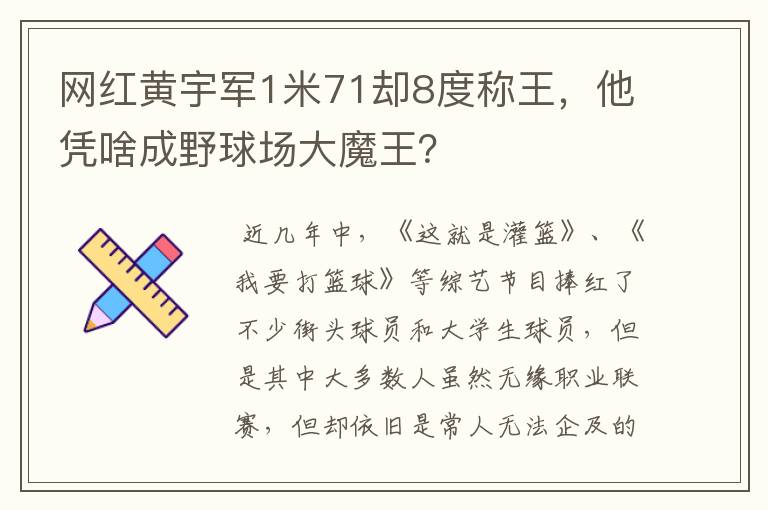 网红黄宇军1米71却8度称王，他凭啥成野球场大魔王？