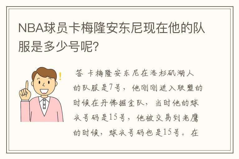 NBA球员卡梅隆安东尼现在他的队服是多少号呢？