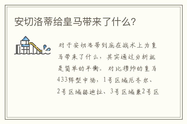 安切洛蒂给皇马带来了什么？