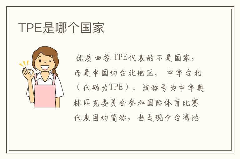 TPE是哪个国家