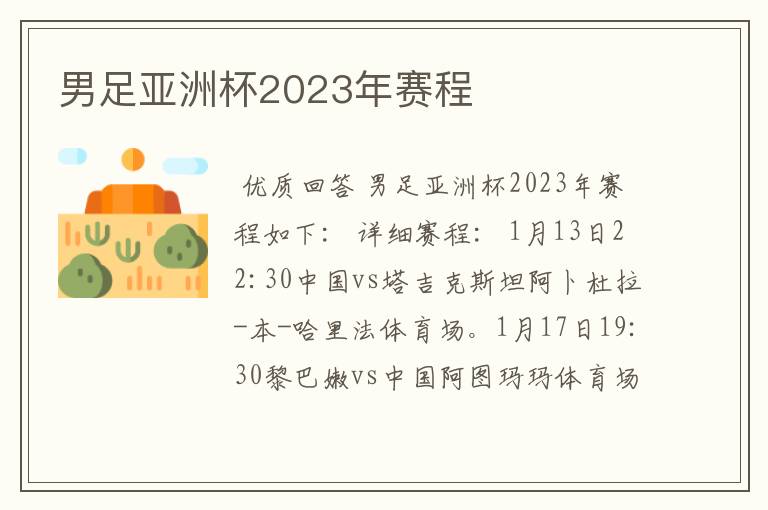 男足亚洲杯2023年赛程