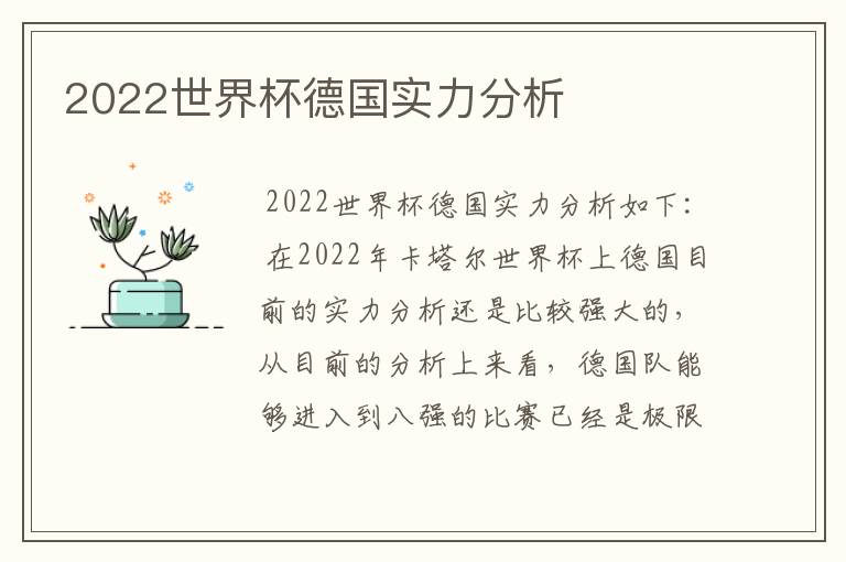 2022世界杯德国实力分析