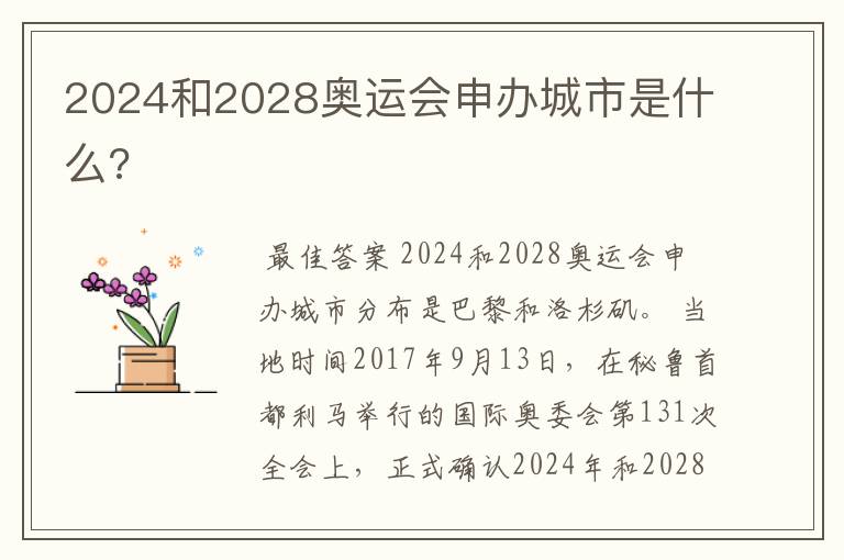 2024和2028奥运会申办城市是什么?