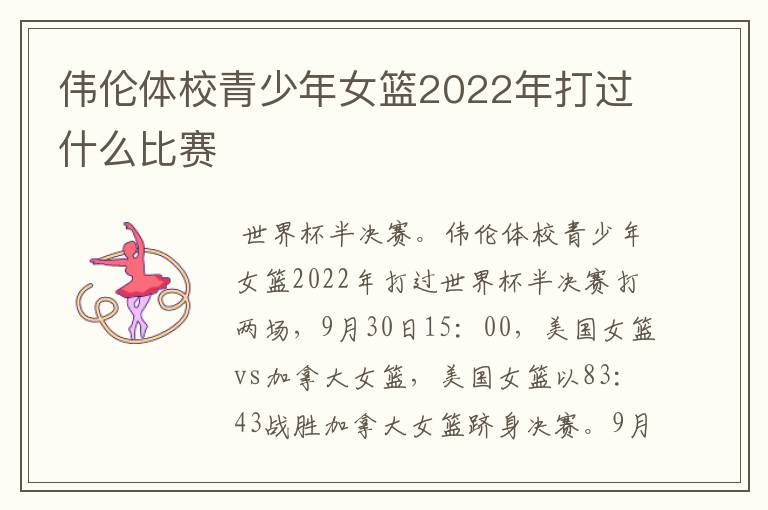 伟伦体校青少年女篮2022年打过什么比赛