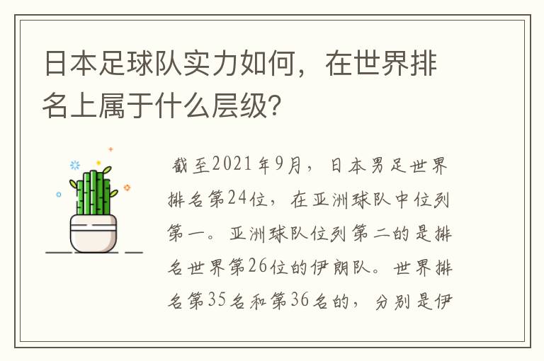 日本足球队实力如何，在世界排名上属于什么层级？