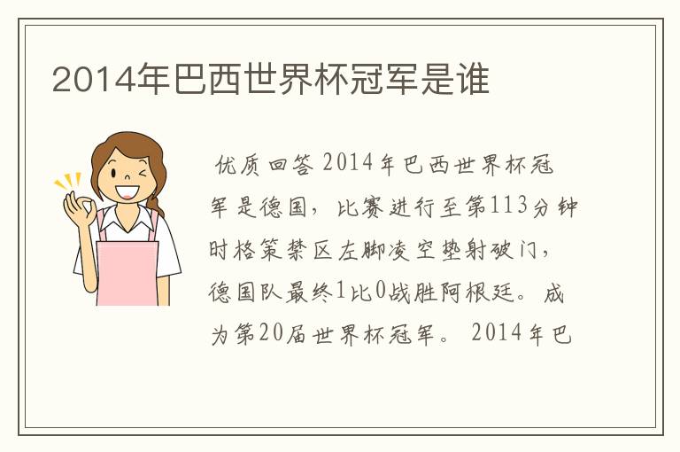 2014年巴西世界杯冠军是谁