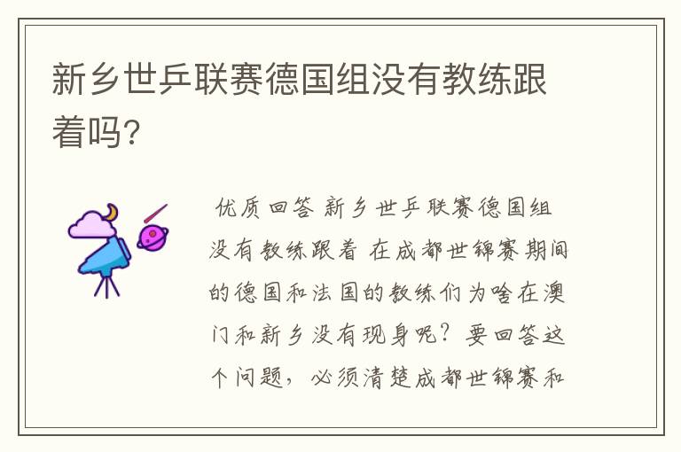 新乡世乒联赛德国组没有教练跟着吗?