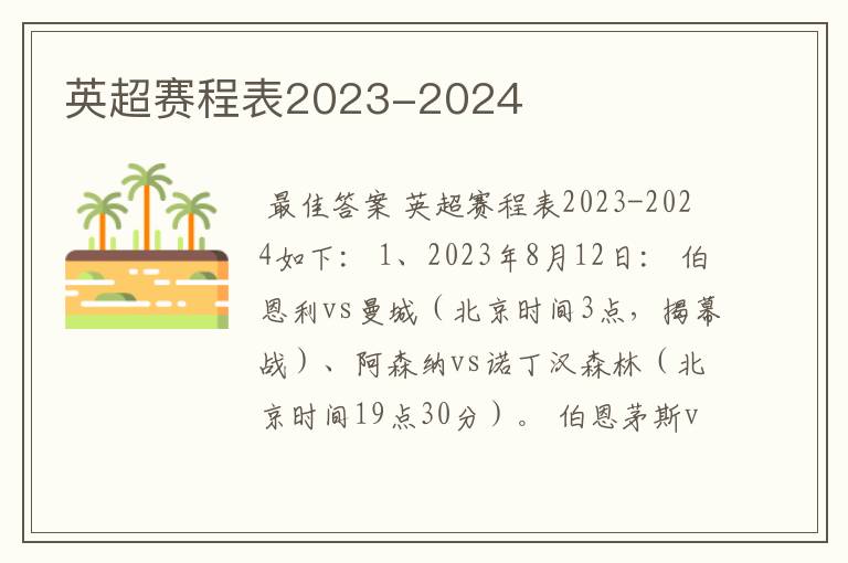 英超赛程表2023-2024