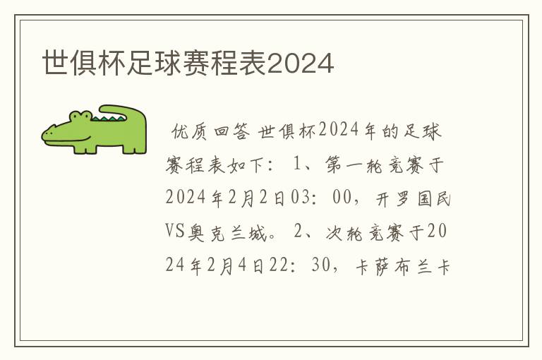 世俱杯足球赛程表2024