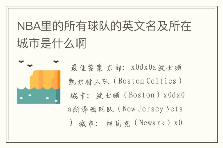 NBA里的所有球队的英文名及所在城市是什么啊