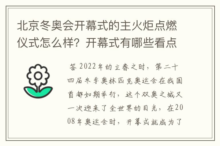 北京冬奥会开幕式的主火炬点燃仪式怎么样？开幕式有哪些看点？