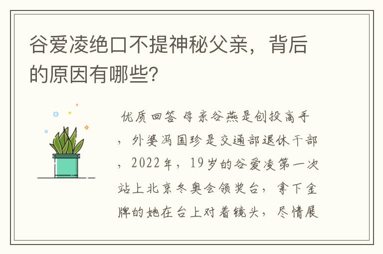 谷爱凌绝口不提神秘父亲，背后的原因有哪些？