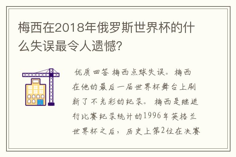 梅西在2018年俄罗斯世界杯的什么失误最令人遗憾？