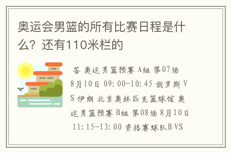 奥运会男篮的所有比赛日程是什么？还有110米栏的