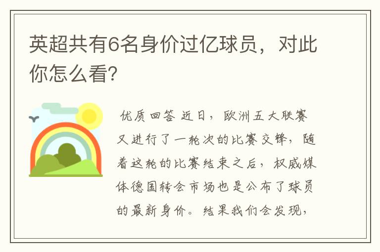 英超共有6名身价过亿球员，对此你怎么看？