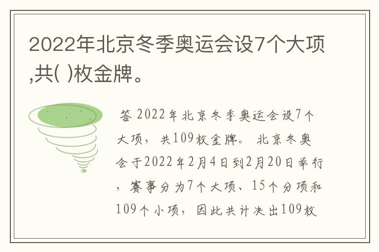 2022年北京冬季奥运会设7个大项,共( )枚金牌。