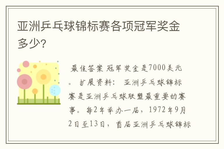 亚洲乒乓球锦标赛各项冠军奖金多少?