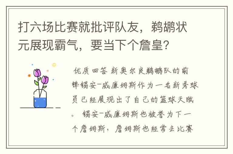 打六场比赛就批评队友，鹈鹕状元展现霸气，要当下个詹皇？