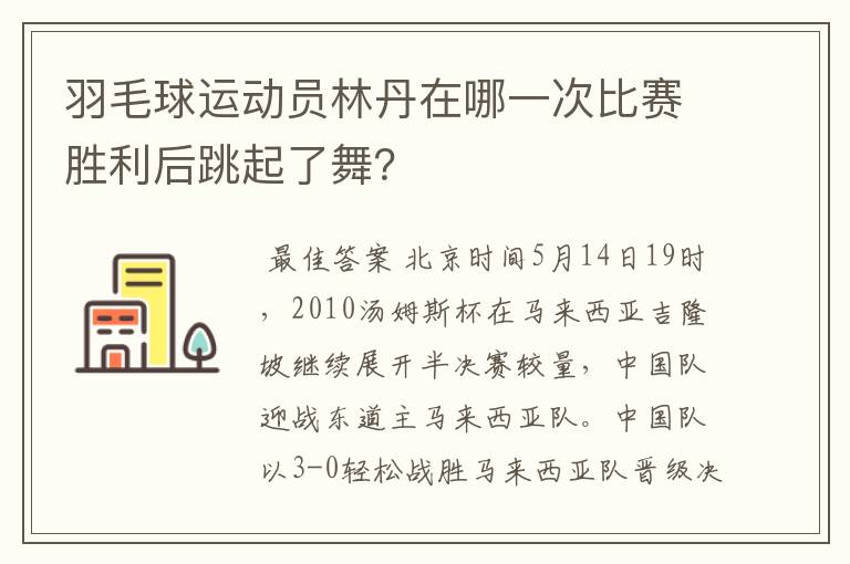 羽毛球运动员林丹在哪一次比赛胜利后跳起了舞？