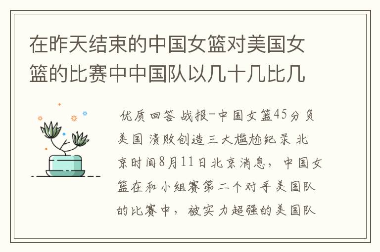 在昨天结束的中国女篮对美国女篮的比赛中中国队以几十几比几十几输给了美国队