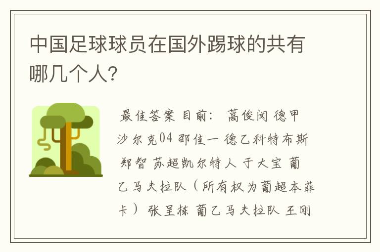 中国足球球员在国外踢球的共有哪几个人？