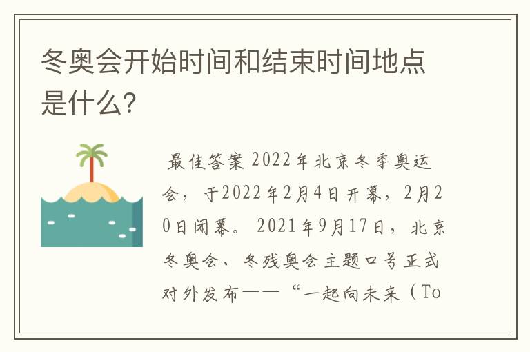 冬奥会开始时间和结束时间地点是什么？