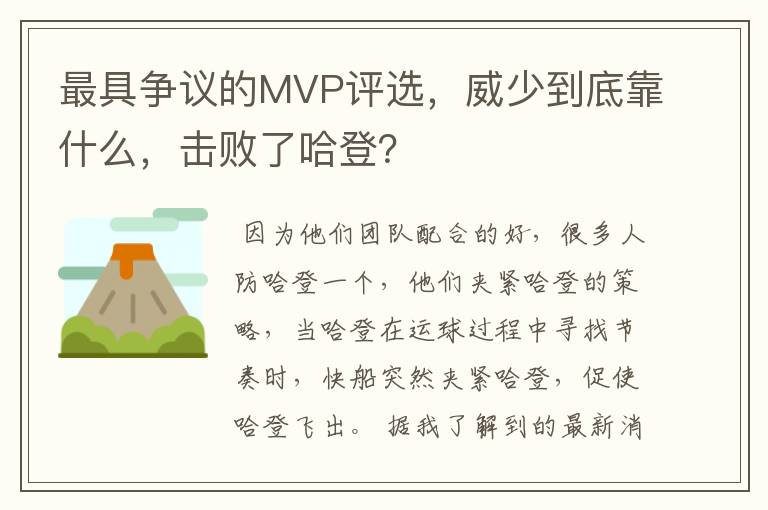 最具争议的MVP评选，威少到底靠什么，击败了哈登？