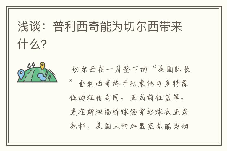 浅谈：普利西奇能为切尔西带来什么？