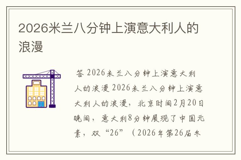 2026米兰八分钟上演意大利人的浪漫