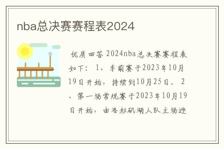 nba总决赛赛程表2024