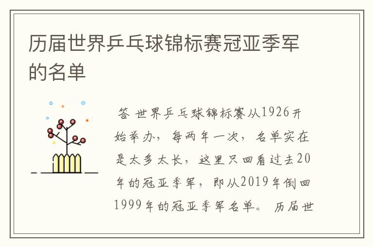 历届世界乒乓球锦标赛冠亚季军的名单