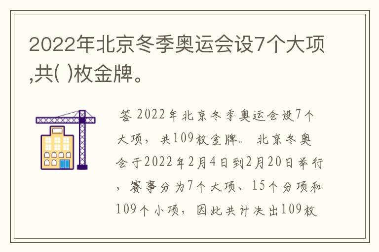 2022年北京冬季奥运会设7个大项,共( )枚金牌。