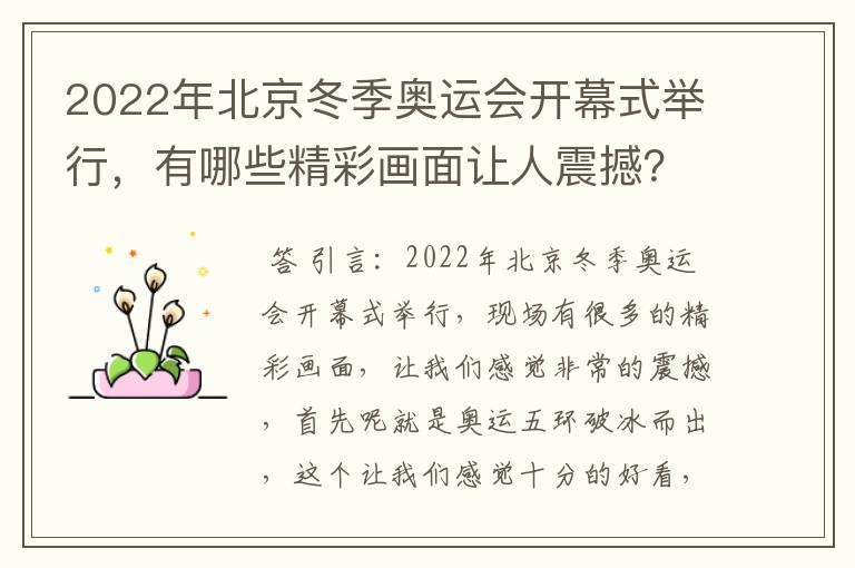 2022年北京冬季奥运会开幕式举行，有哪些精彩画面让人震撼？