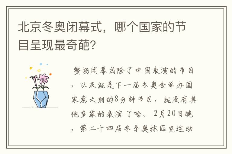 北京冬奥闭幕式，哪个国家的节目呈现最奇葩？