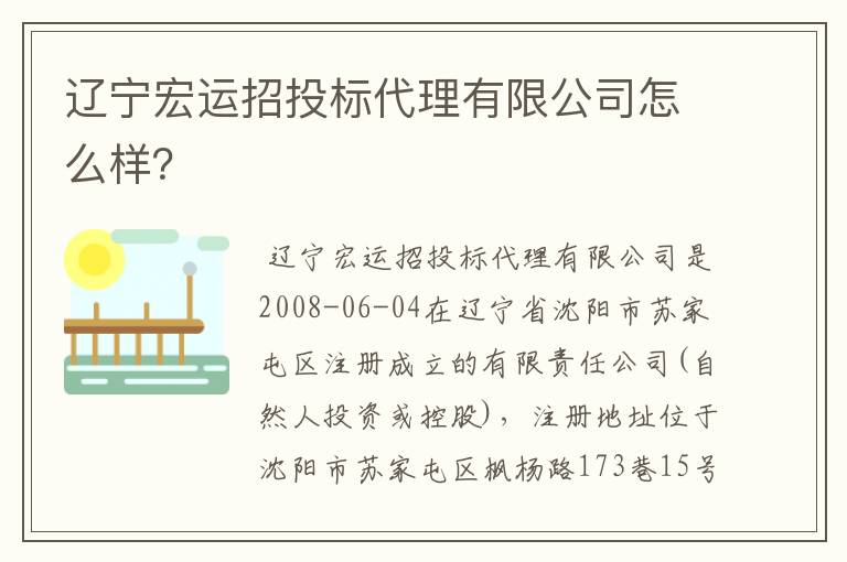 辽宁宏运招投标代理有限公司怎么样？