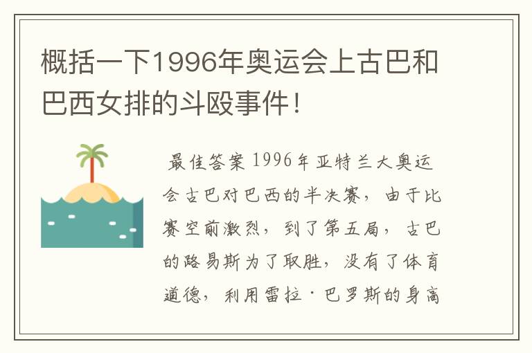 概括一下1996年奥运会上古巴和巴西女排的斗殴事件！