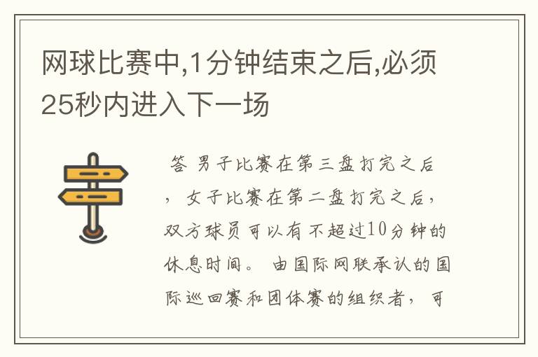 网球比赛中,1分钟结束之后,必须25秒内进入下一场