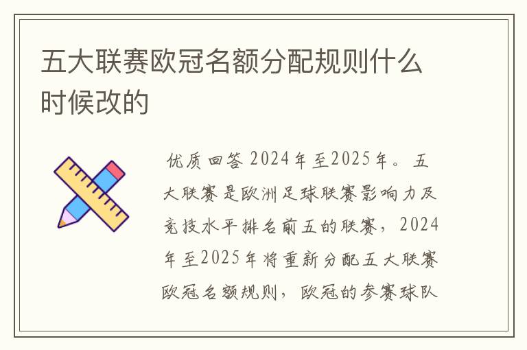 五大联赛欧冠名额分配规则什么时候改的