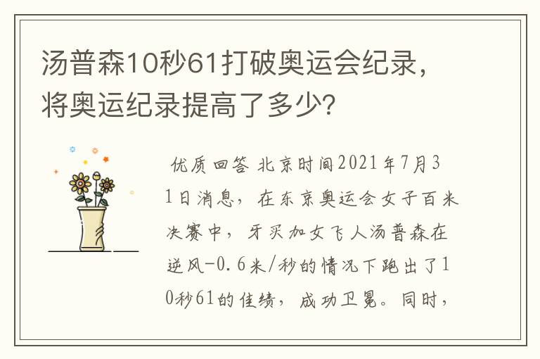 汤普森10秒61打破奥运会纪录，将奥运纪录提高了多少？