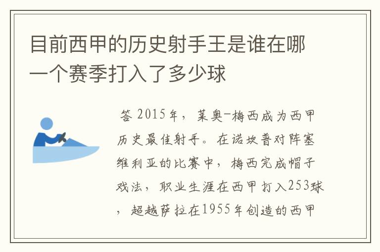 目前西甲的历史射手王是谁在哪一个赛季打入了多少球